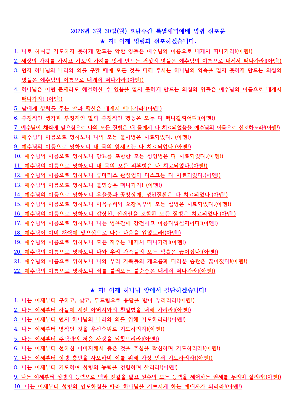 2026년 3월 30일(월) 고난주간 특새 명령 선포문.png