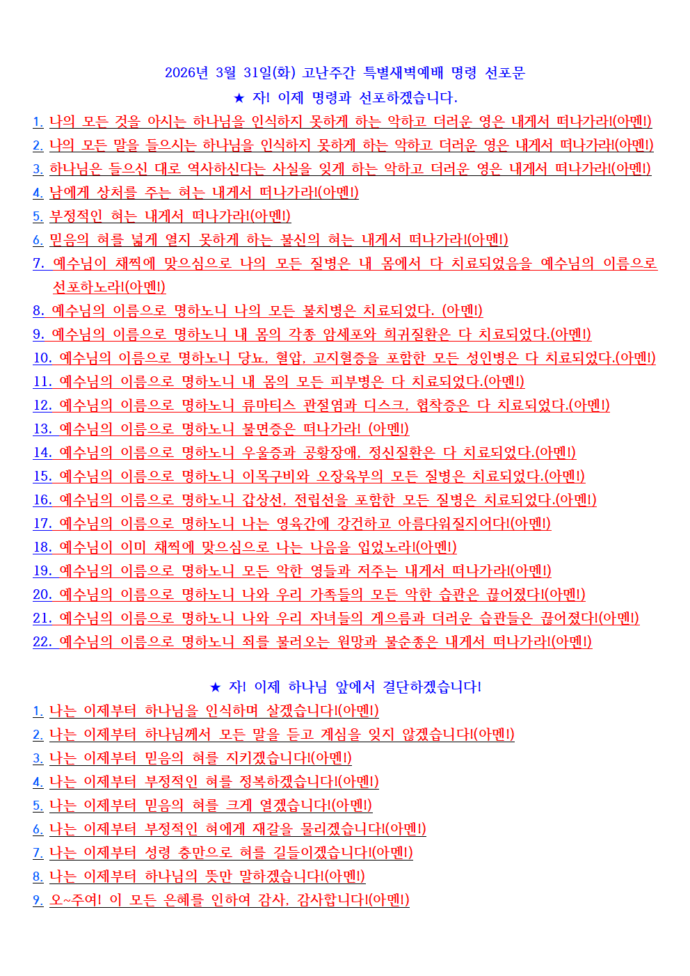 2026년 3월 31일(화) 고난주간 특새 명령 선포문.png
