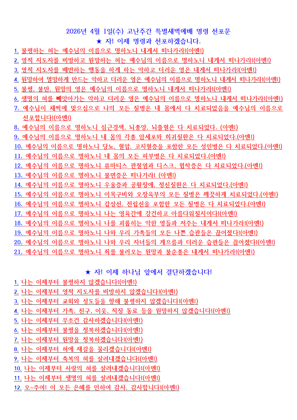 2026년 4월 1일(수) 고난주간 특새 명령 선포문.png