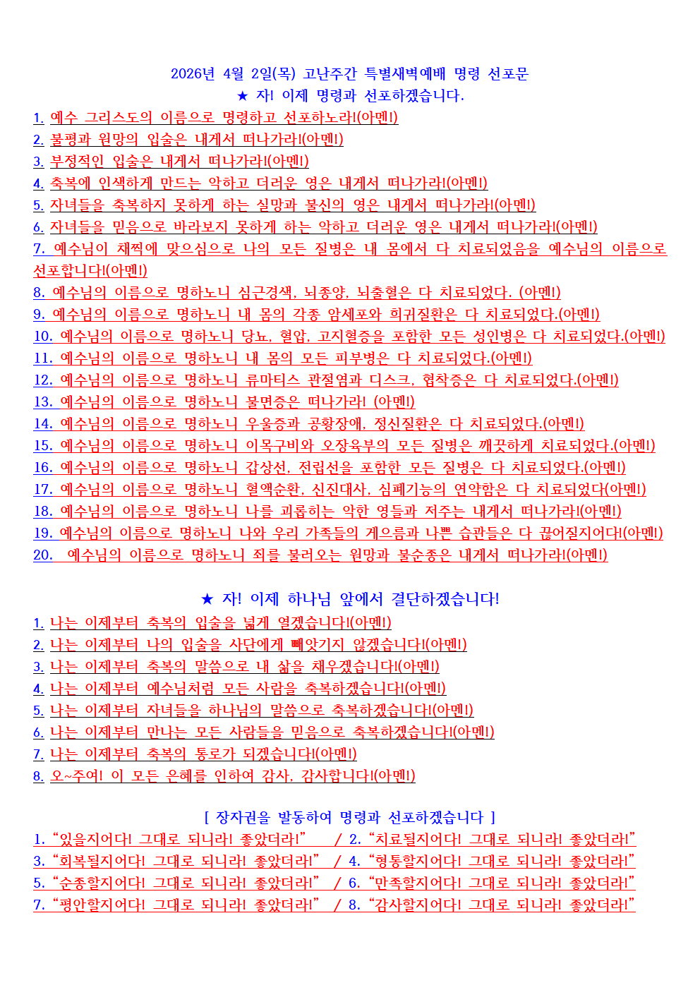 2026년 4월 2일(목) 고난주간 특별새벽예배 명령 선포문001.png