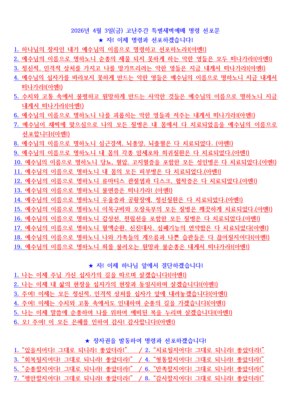 2026년 4월 3일(금) 고난주간 특별새벽예배 명령 선포문.png