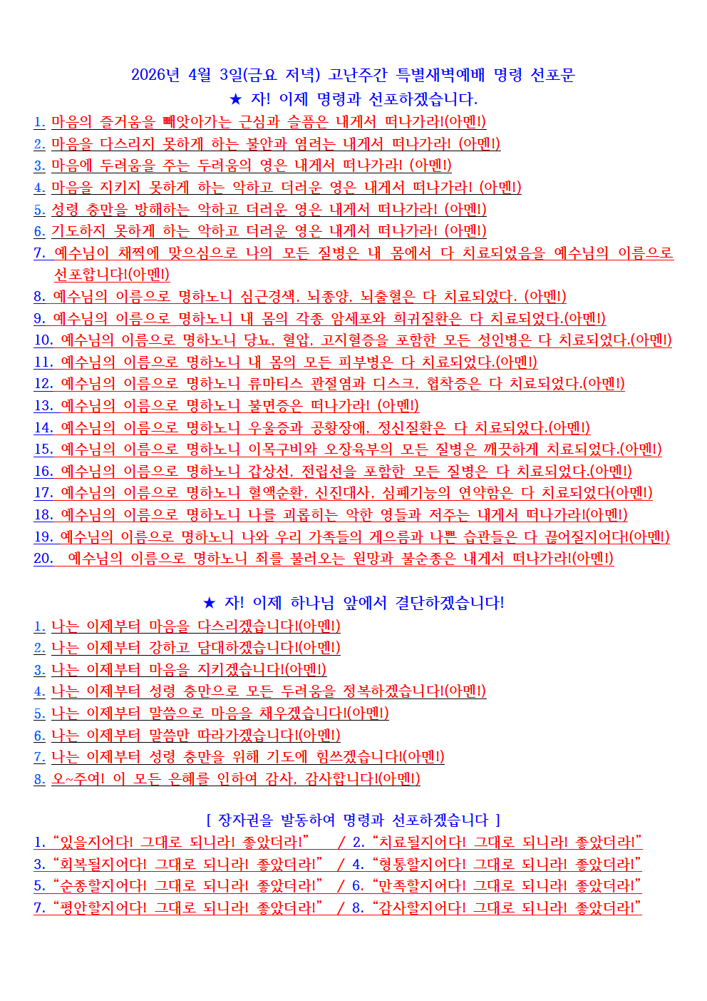 2026년 4월 3일(금요 저녁) 고난주간 특별새벽예배 명령 선포문.png